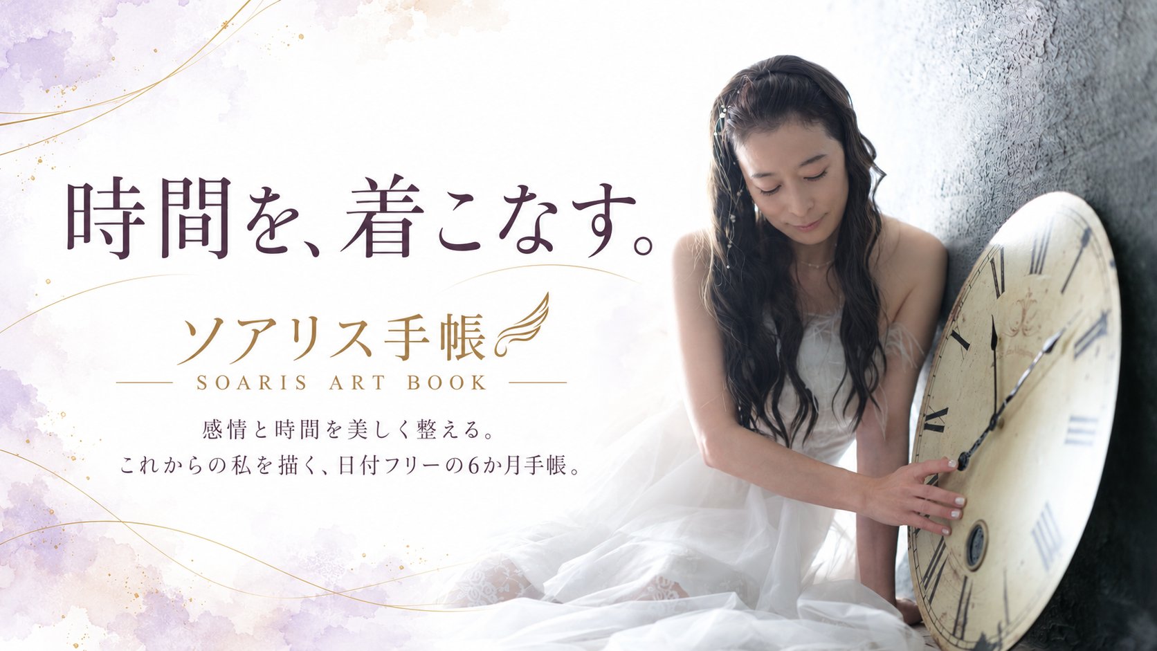時間を、着こなす。ソアリス手帳