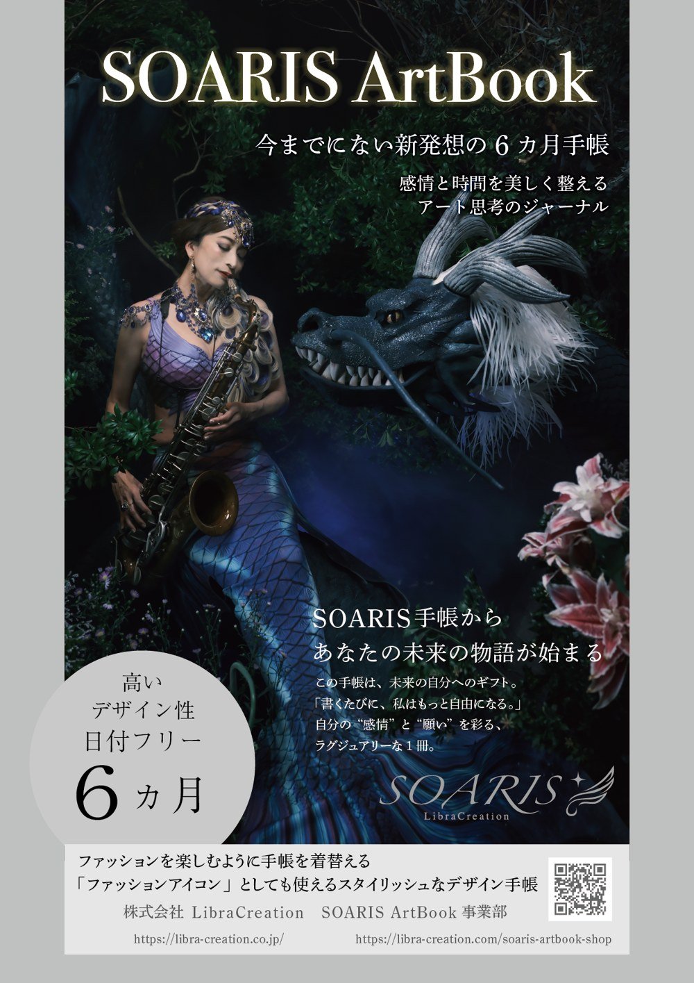 SOARIS ArtBook:感情と時間を美しく整える6カ月手帳の紹介チラシ